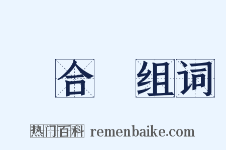 聯合軍组词是什么意思的图片